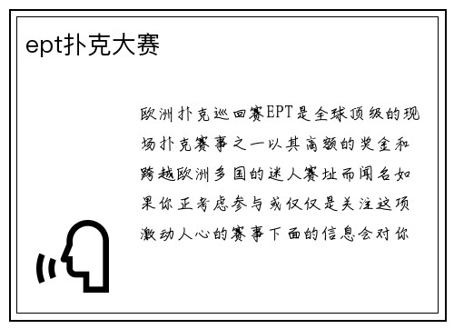 ept扑克大赛