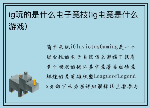 ig玩的是什么电子竞技(ig电竞是什么游戏)