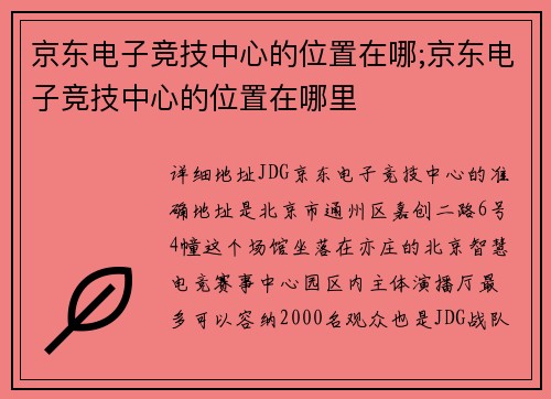 京东电子竞技中心的位置在哪;京东电子竞技中心的位置在哪里
