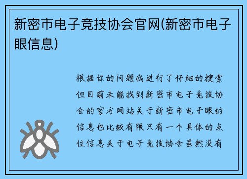 新密市电子竞技协会官网(新密市电子眼信息)