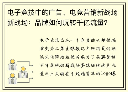 电子竞技中的广告、电竞营销新战场新战场：品牌如何玩转千亿流量？