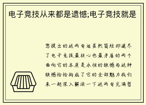 电子竞技从来都是遗憾;电子竞技就是