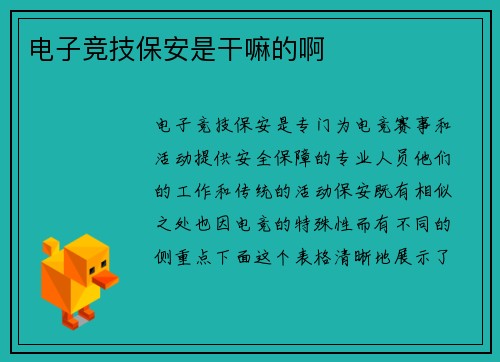 电子竞技保安是干嘛的啊