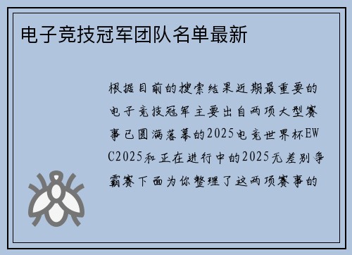 电子竞技冠军团队名单最新