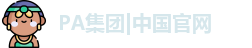 PA集团|中国官网